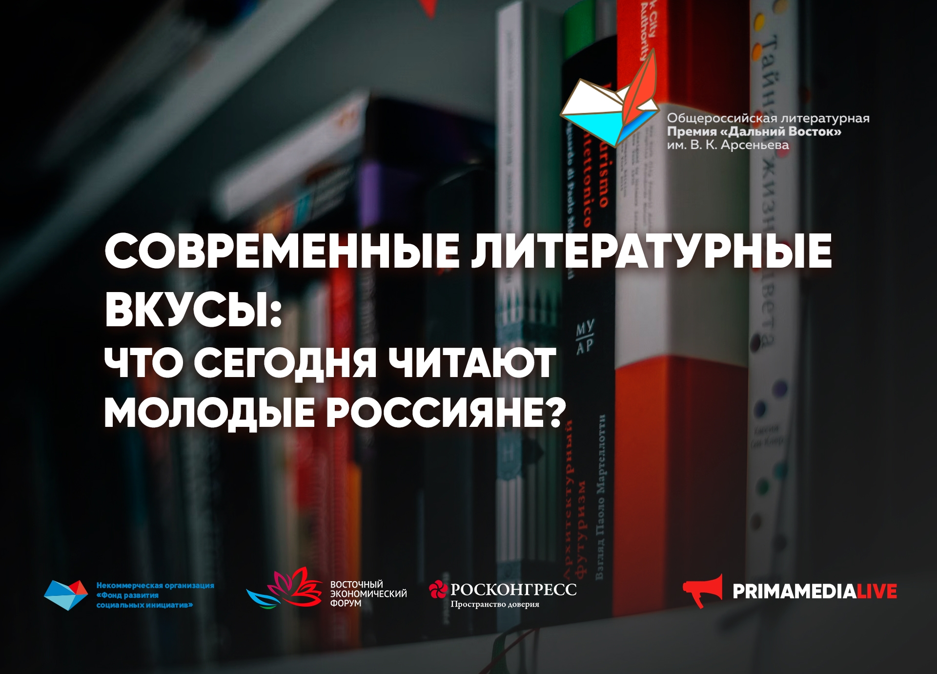 Круглый стол "Современные литературные вкусы. Что сегодня читают молодые россияне?" (12+)