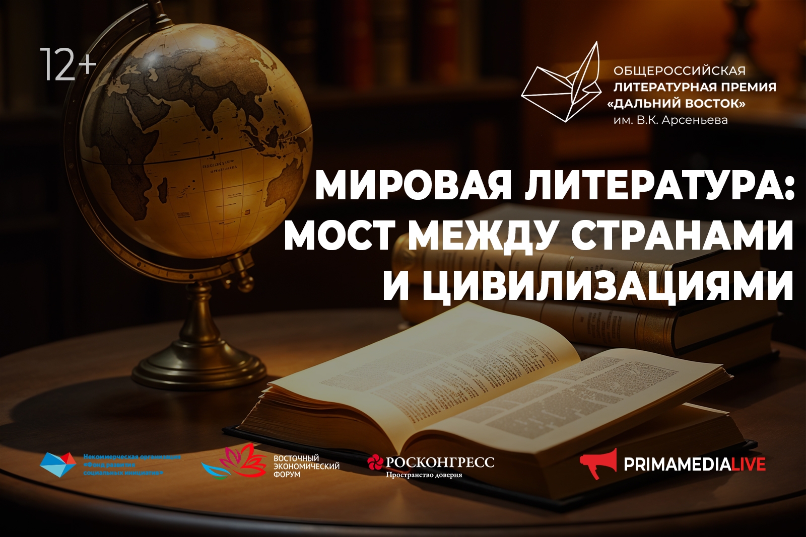 Мировая литература: мост между странами и цивилизациями (12+)
